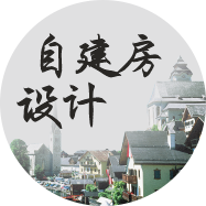 自建房設(shè)計(jì)