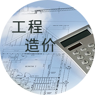 工程造價(jià)