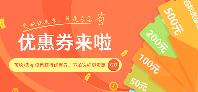 選標(biāo)優(yōu)惠券